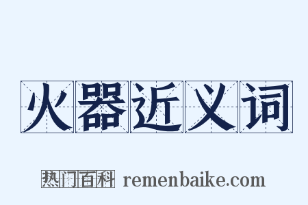 火器近义词是什么意思的图片